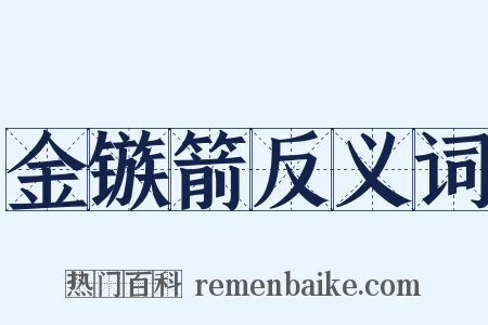 金镞箭反义词是什么意思的图片